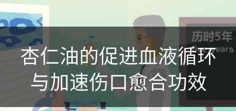 杏仁油的促进血液循环与加速伤口愈合功效 杏仁油的促进血液循环与加速伤口愈合功效